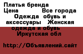 Платья бренда Mira Sezar › Цена ­ 1 000 - Все города Одежда, обувь и аксессуары » Женская одежда и обувь   . Иркутская обл.